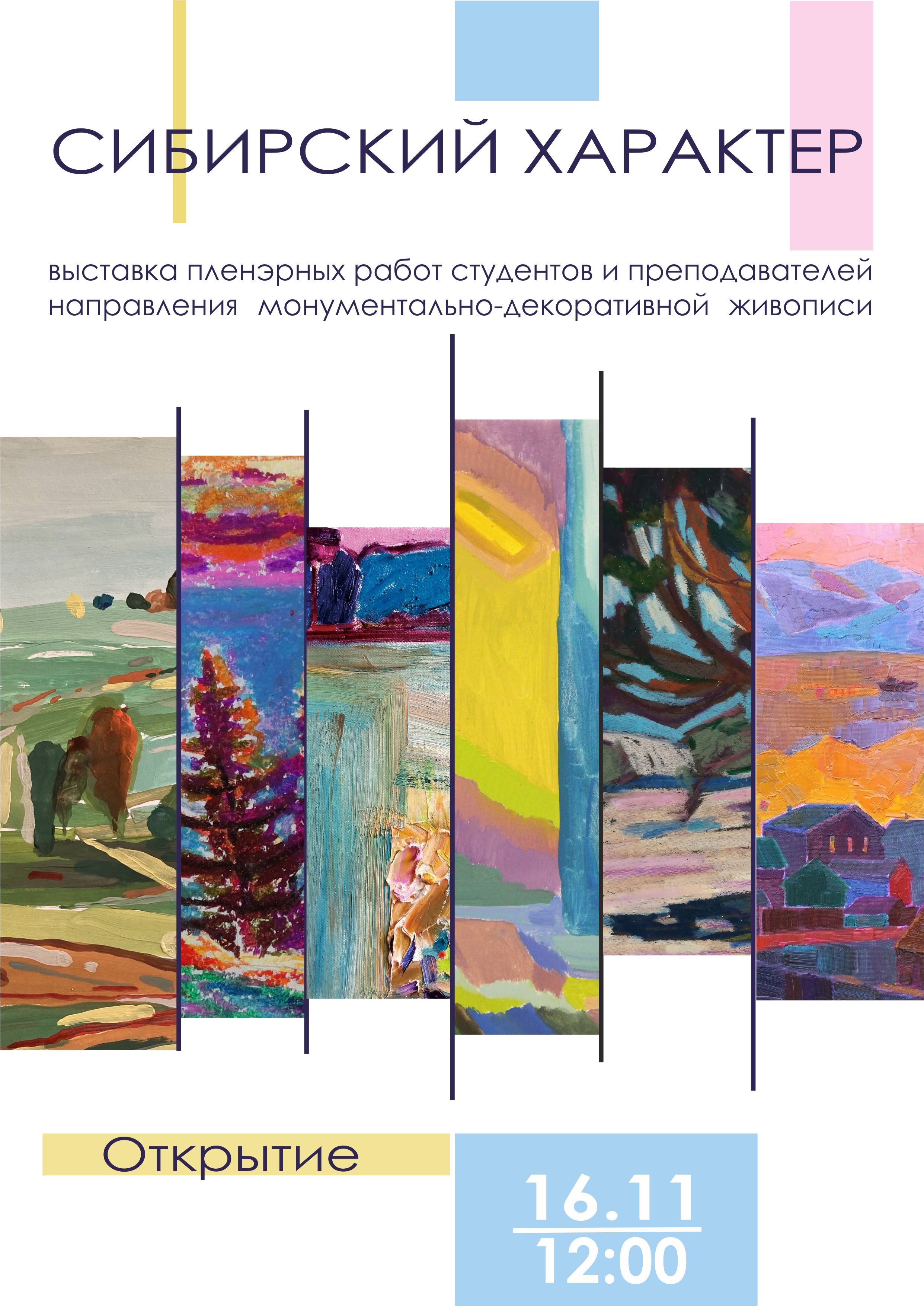 Выставка "Сибирский Характер"