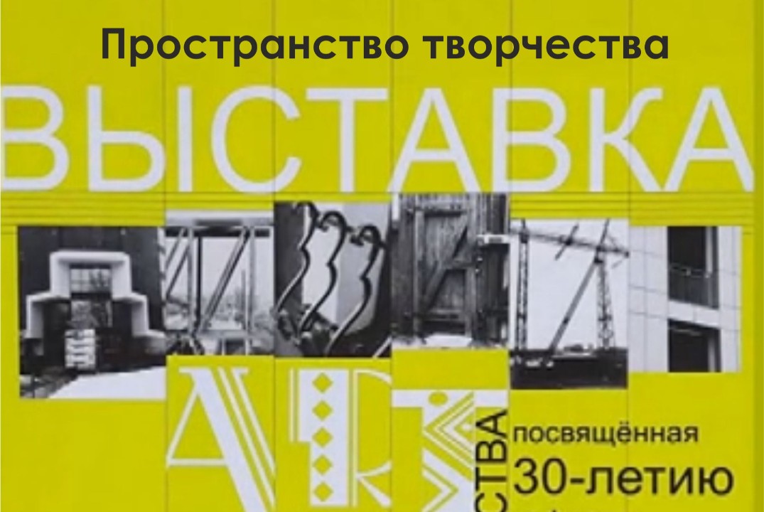 «Пространство творчества» – выставка к 30-летию кафедры м...