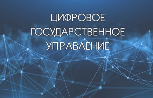 Заседание рабочей группы "Цифровое государственное управл...