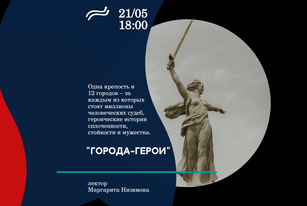 Встреча "Города-Герои Великой Отечественной войны 1941–1945 годов"