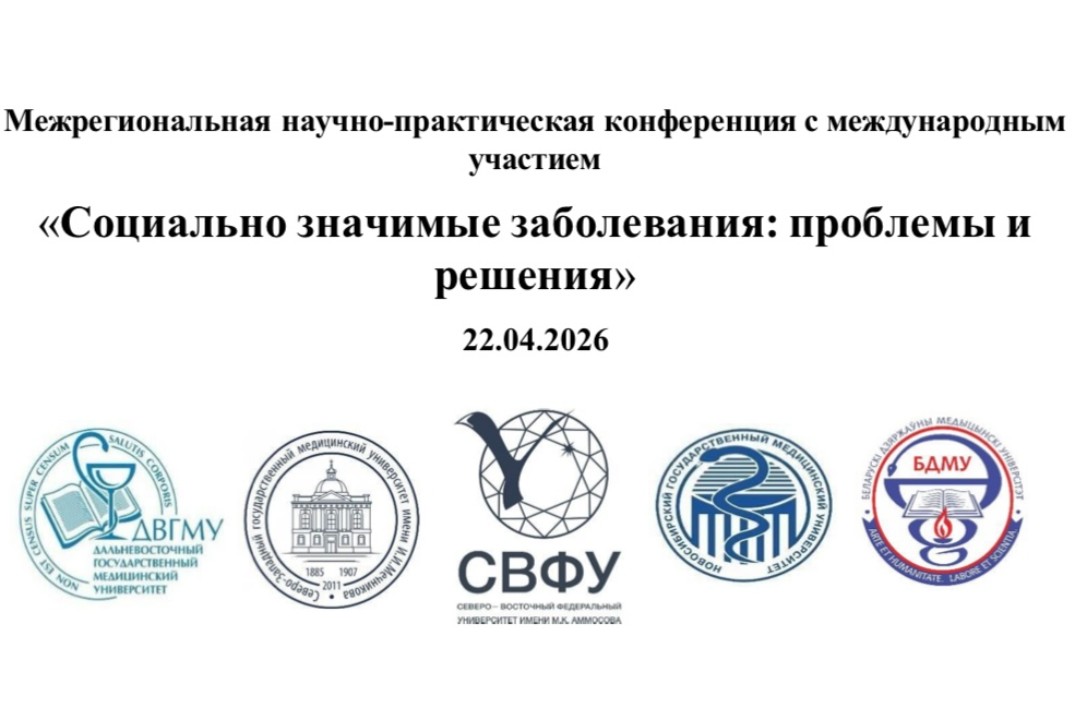 Межрегиональная НПК с международным участием «Социально з...