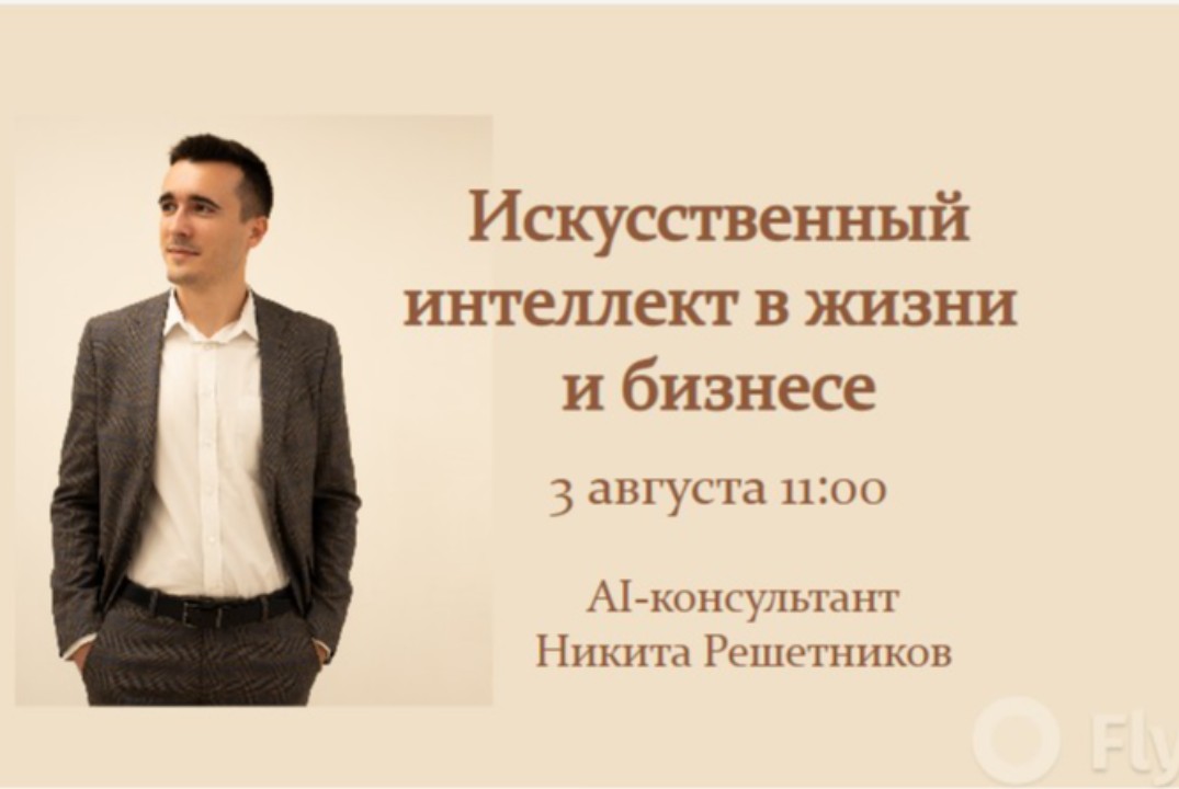 Искусственный интеллект в жизни и бизнесе