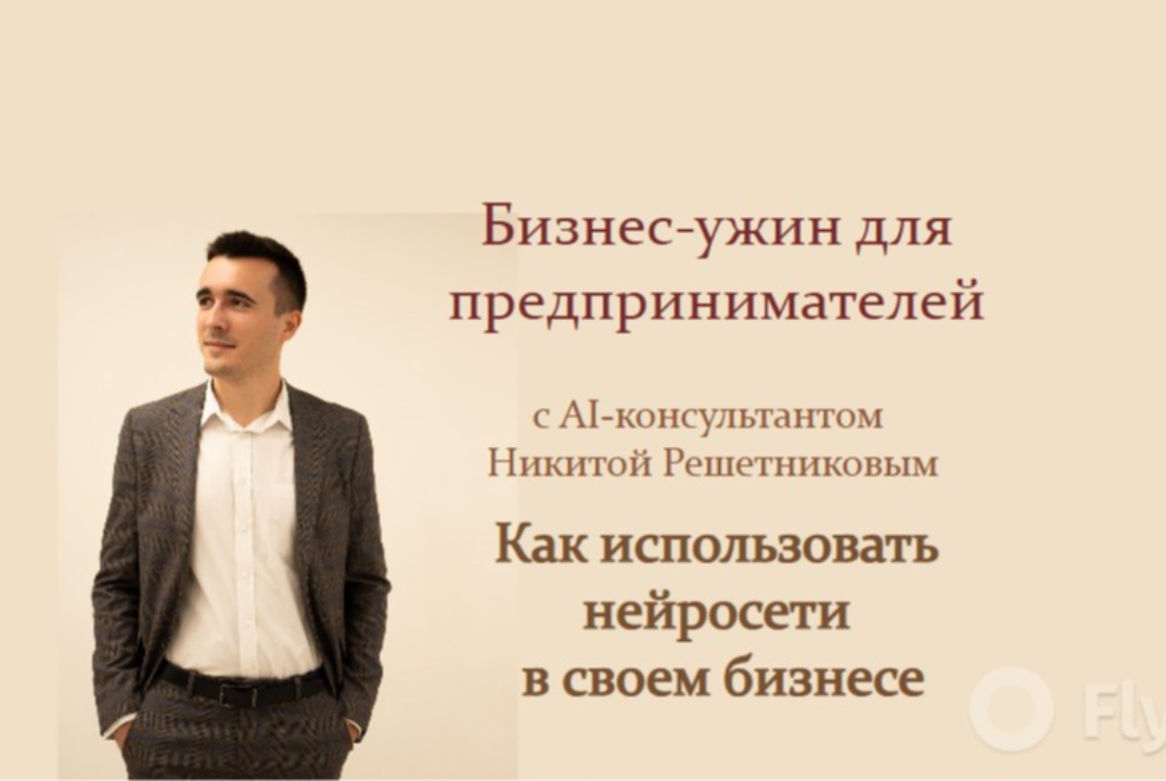 Искусственный интеллект в жизни и бизнесе. Бизнес-ужин.