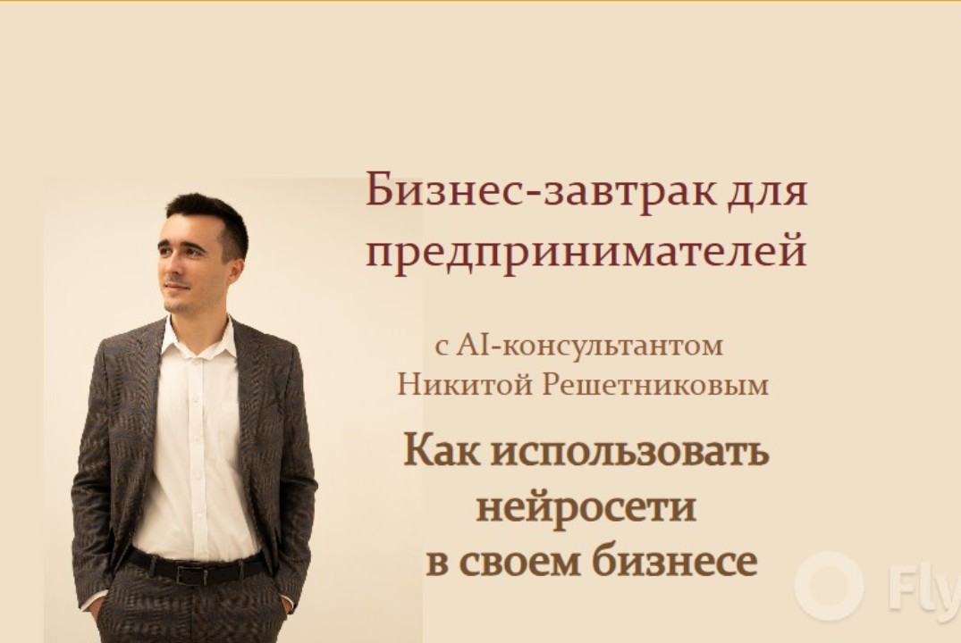 Бизнес-завтрак для предпринимателей. Как использовать нейросети в своем бизнесе.