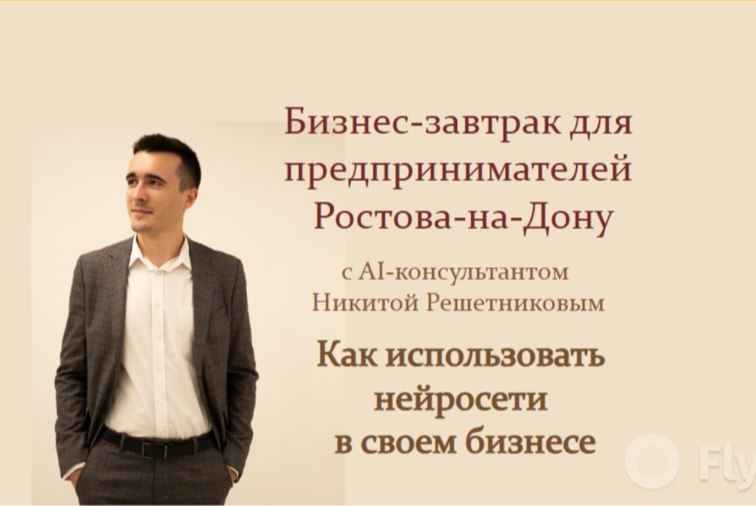 Бизнес-завтрак для предпринимателей Ростова-на-Дону. Как использовать нейросети в своем бизнесе.