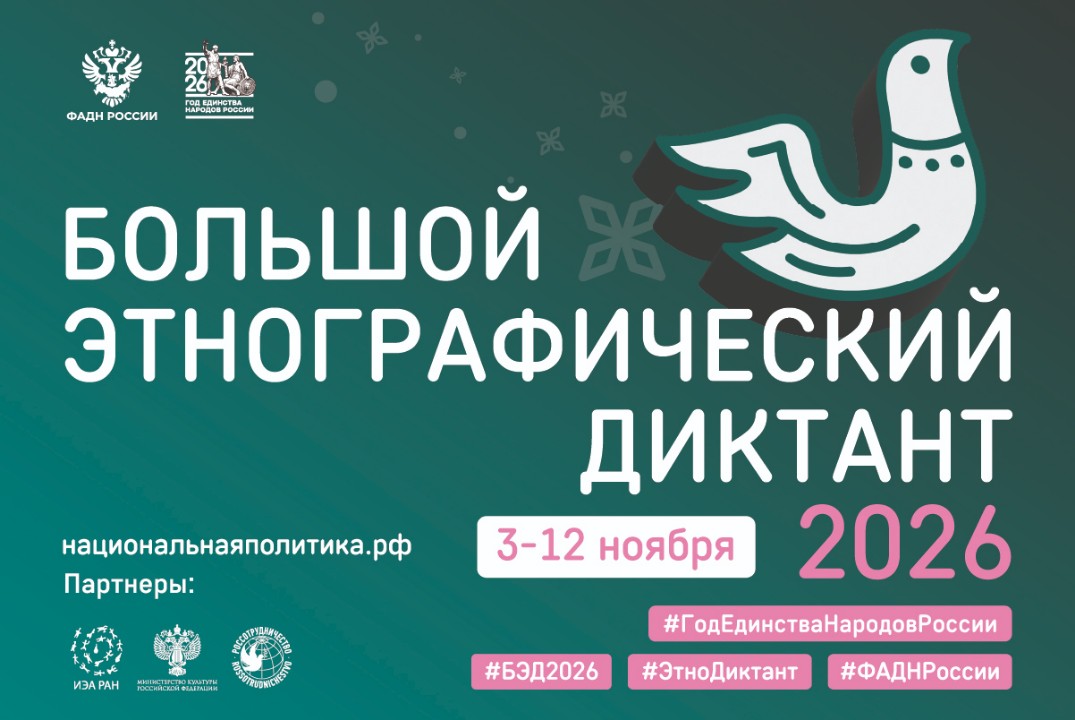 Большой Этнографический диктант 2026