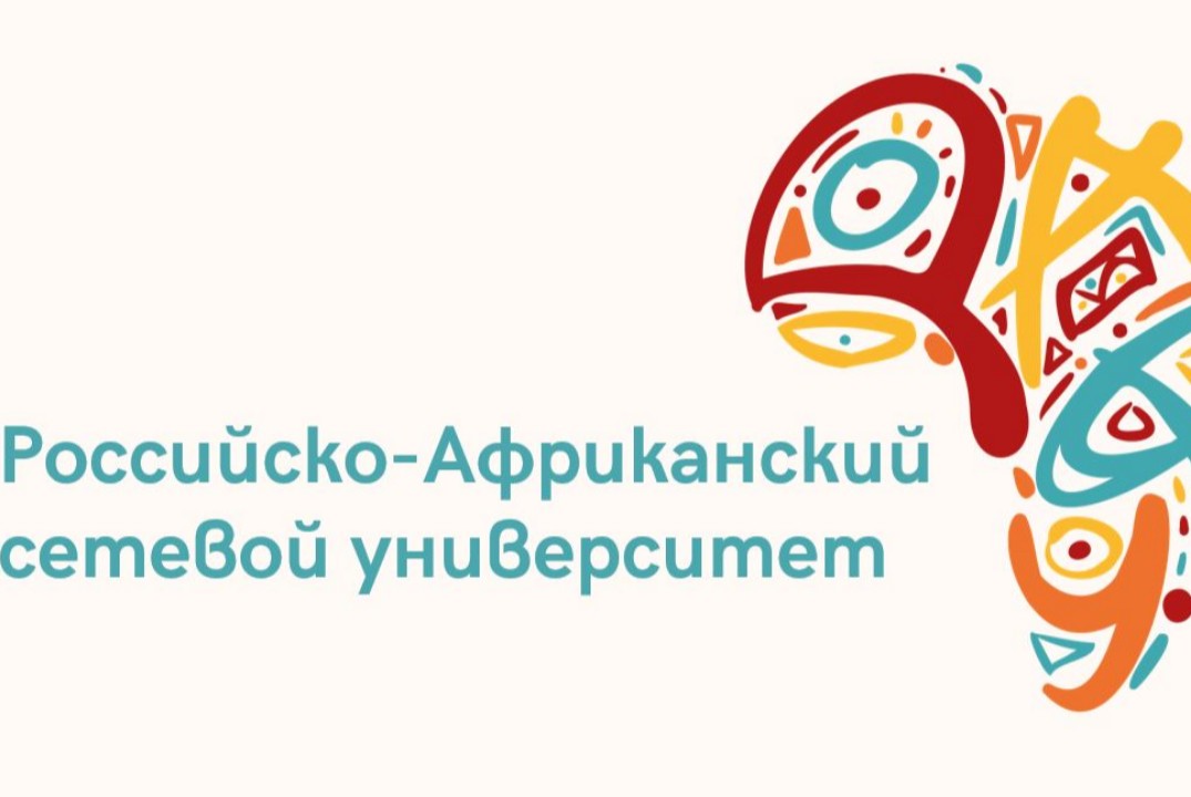 Летний многопрофильный университет "Россия- Африка"