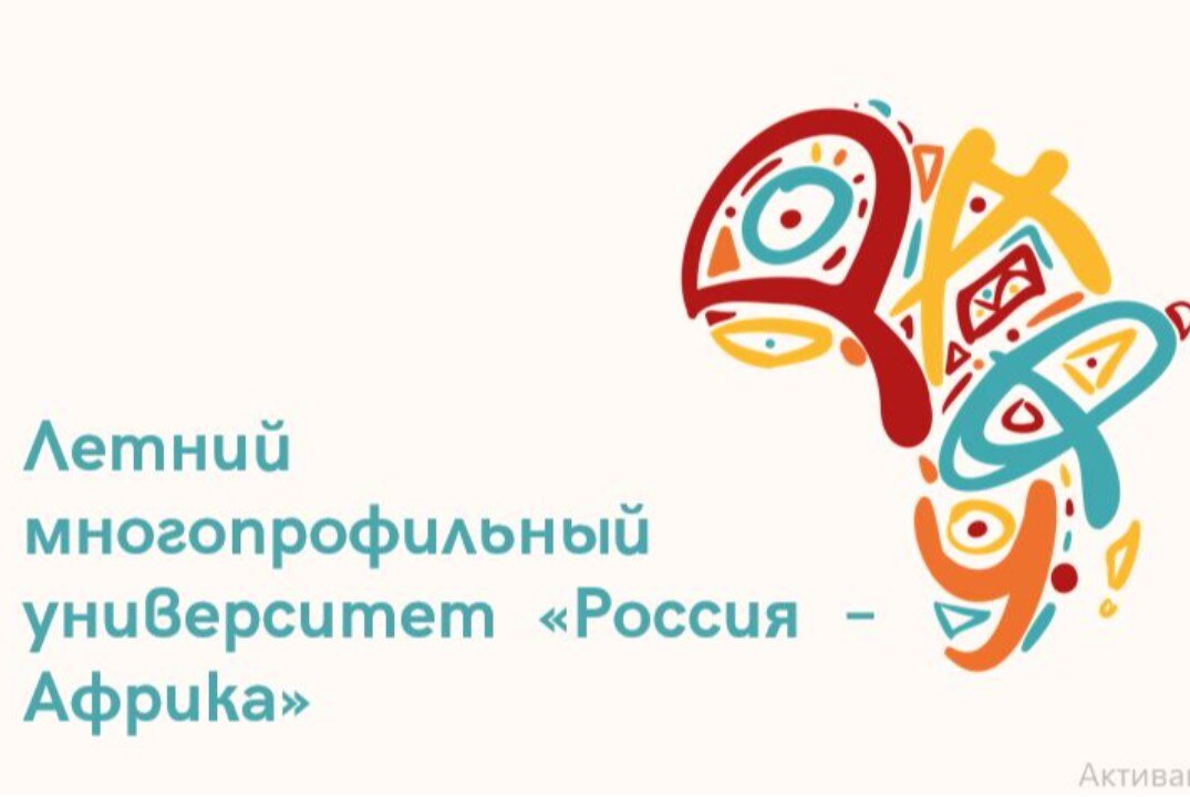 Летний многопрофильный университет "Россия- Африка", День 3.
