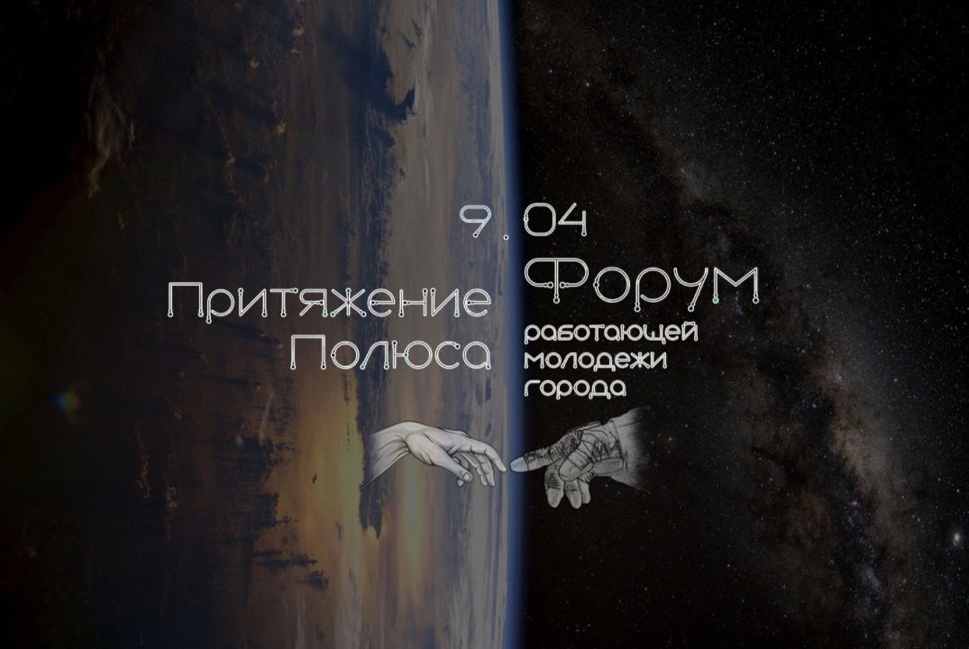 Форум работающей молодежи города