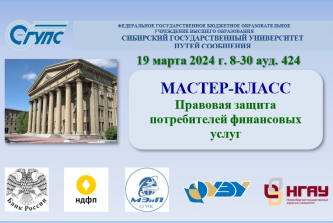 Межвузовский Мастер-класс "Правовая защита потребителей ф...