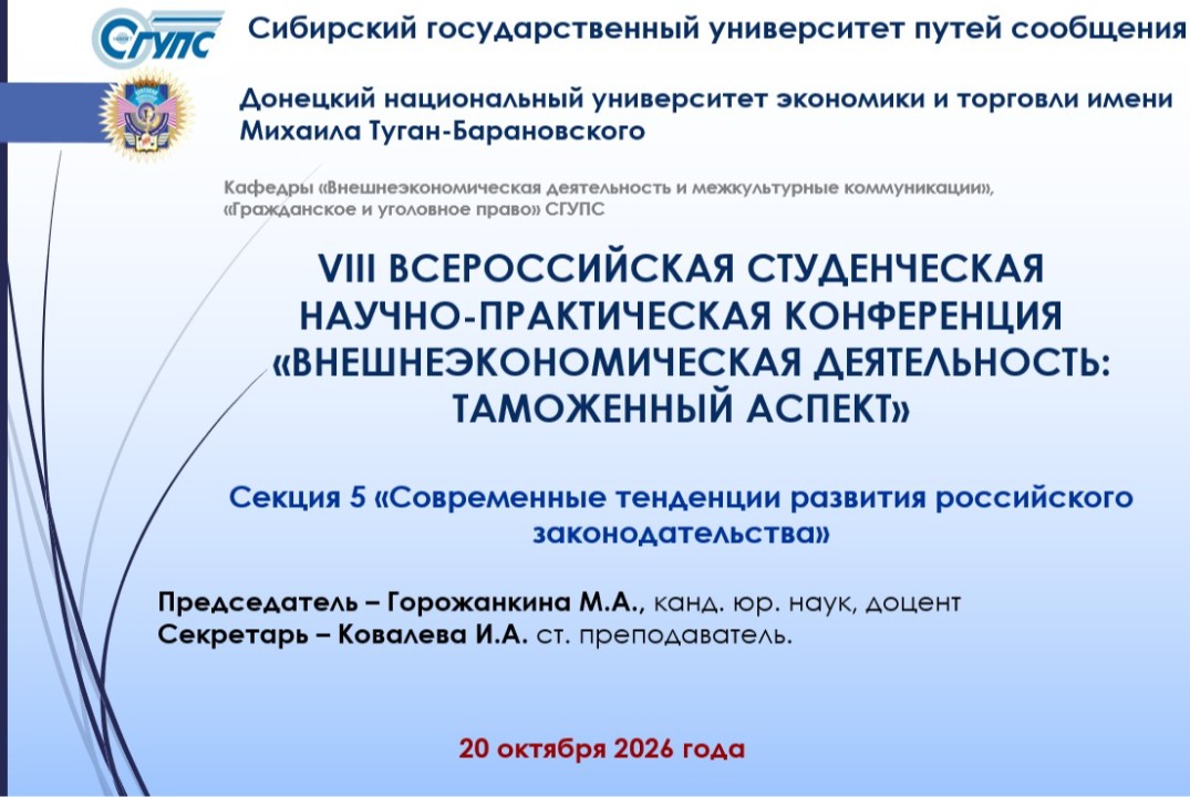 СЕКЦИЯ 5 VII Всероссийской студенческой НПК «ВНЕШНЕЭКОНОМИЧЕСКАЯ ДЕЯТЕЛЬНОСТЬ: ТАМОЖЕННЫЙ АСПЕКТ»