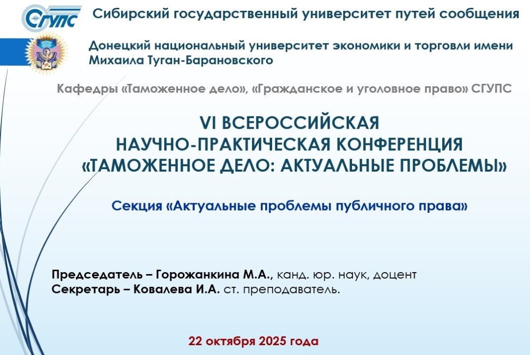 VI ВСЕРОССИЙСКАЯ НПК  «ТАМОЖЕННОЕ ДЕЛО: АКТУАЛЬНЫЕ ПРОБЛЕМЫ» Секция «Актуальные проблемы публичного права»
