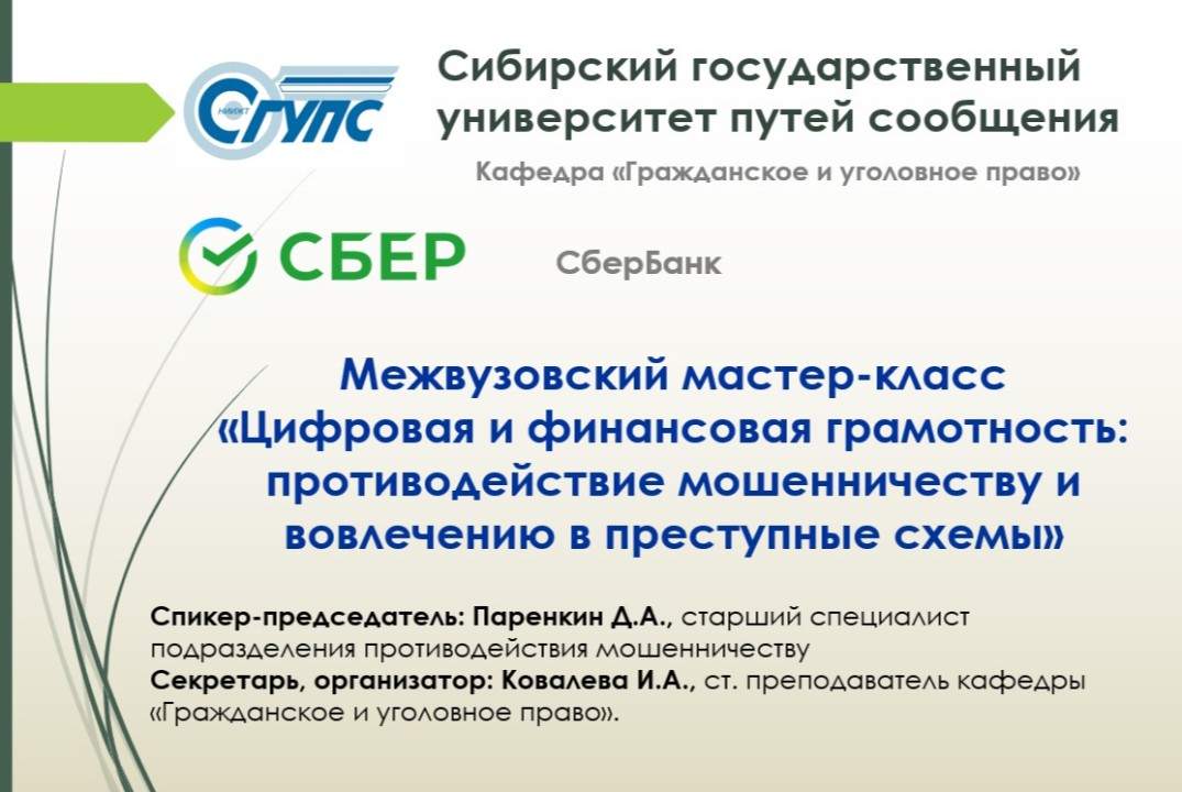 Межвузовский мастер-класс «Противодействие мошенничеству и вовлечению в преступные схемы»