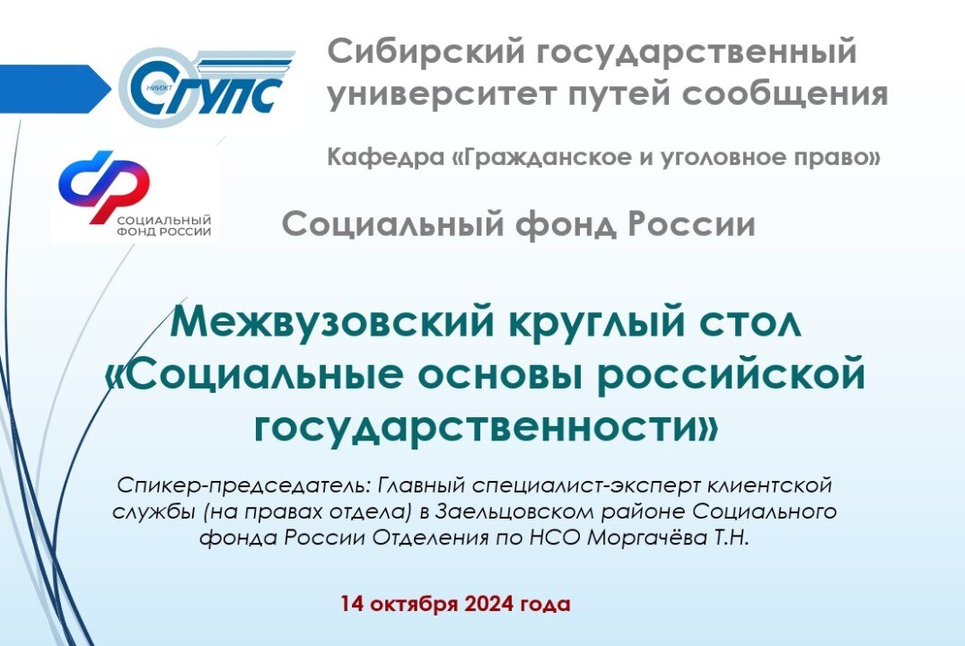 Межвузовский круглый стол «Социальные основы российской государственности»