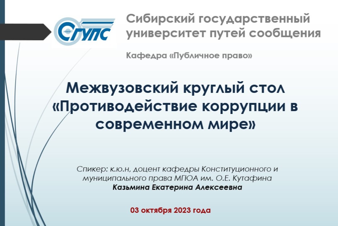 Межвузовский круглый стол «Противодействие коррупции в со...