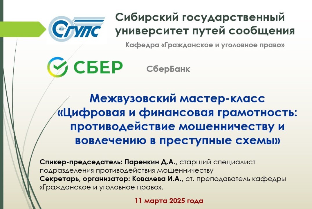 Межвузовский мастер-класс «Цифровая и фин. грамотность: противодействие мошенничеству и вовлечению в преступные схемы»