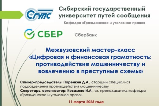 Межвузовский мастер-класс «Цифровая и фин. грамотность: п...