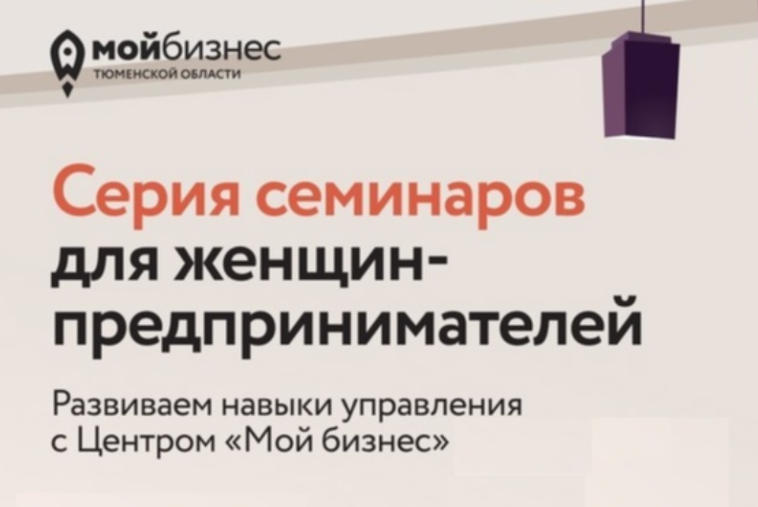 Семинар по женскому предпринимательству «Развитие управле...