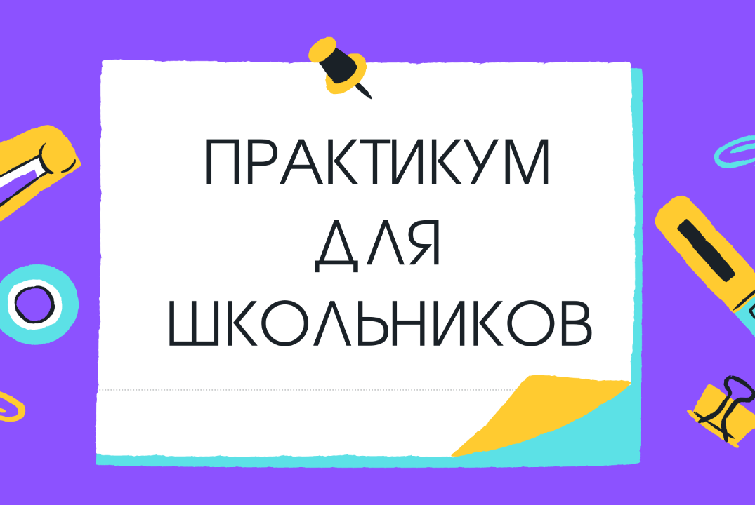Практикум для школьников