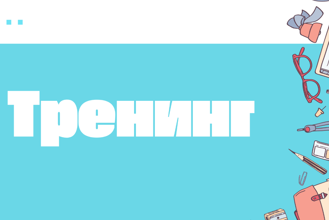 Тренинг для школьников