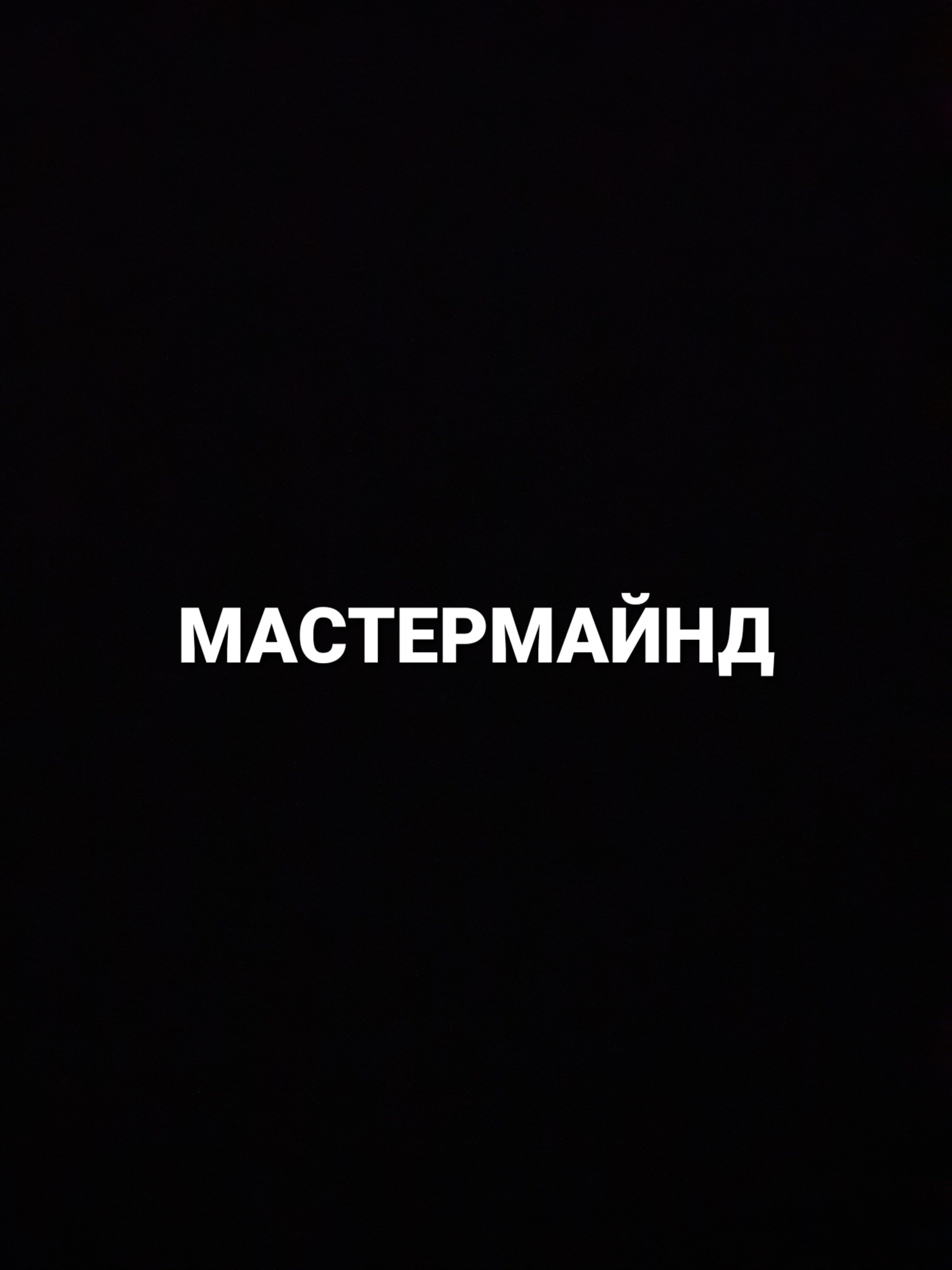 Мастермайнд