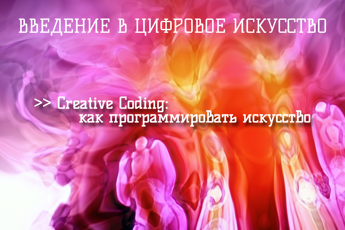 Введение в цифровое искусство >> Creative Coding: как про...