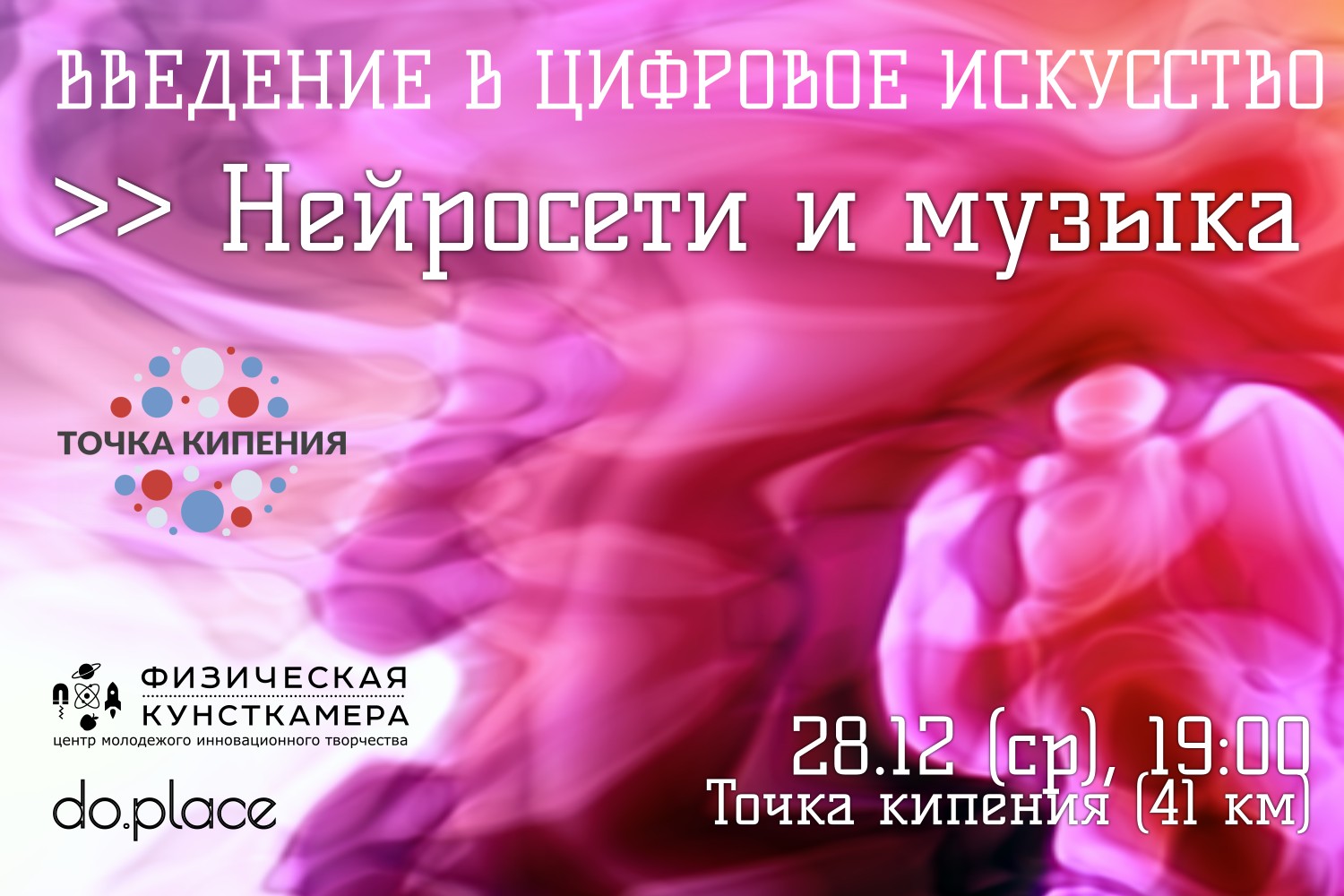 «Введение в цифровое искусство» >> Нейросети и музыка