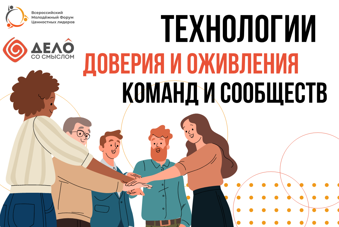 Клуб доверительной коммуникации для руководителей "Сила доверия"