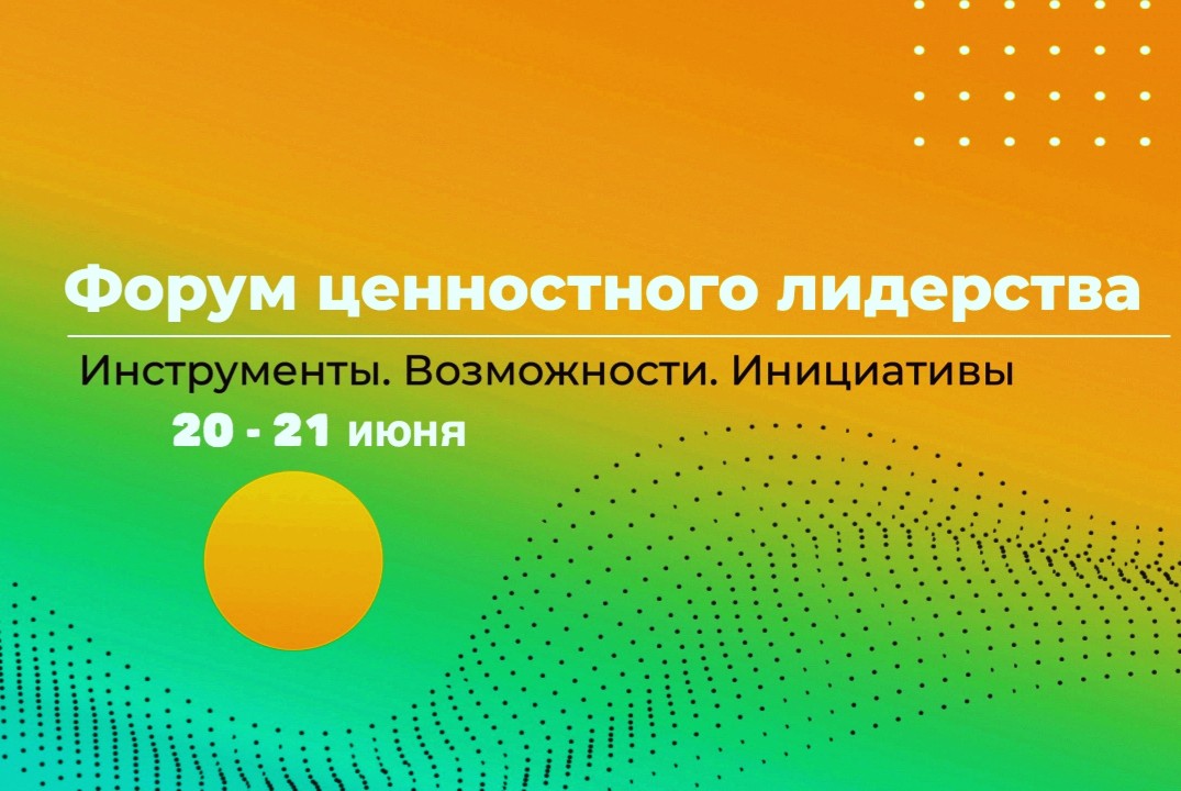 Форум ценностного лидерства. Инструменты. Возможности. Ин...