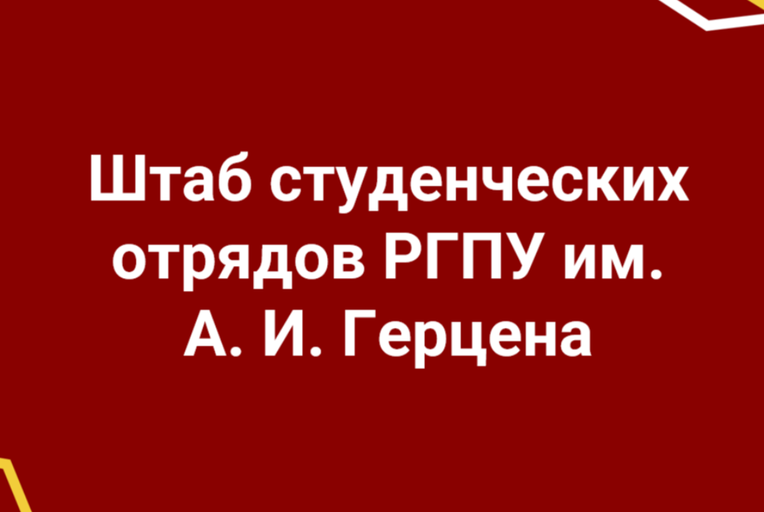 Собрание комендантов и мастеров ШСО РГПУ