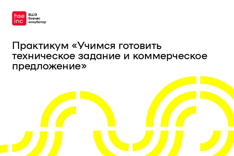 Практикум "Учимся готовить техническое задание и коммерческое предложение"
