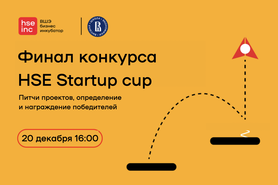 Финал конкурса HSE Startup cup