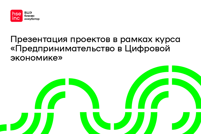 Презентация проектов в рамках курса "Предпринимательство в Цифровой экономике"