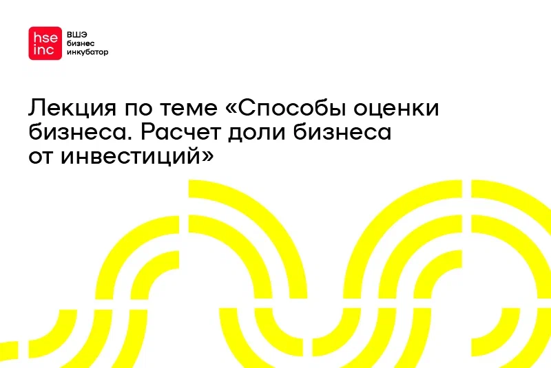 Лекция по теме "Способы оценки бизнеса. Расчет доли бизне...