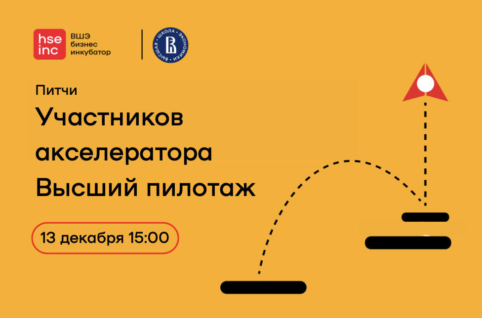 Питчи участников акселератора Высший пилотаж 2022