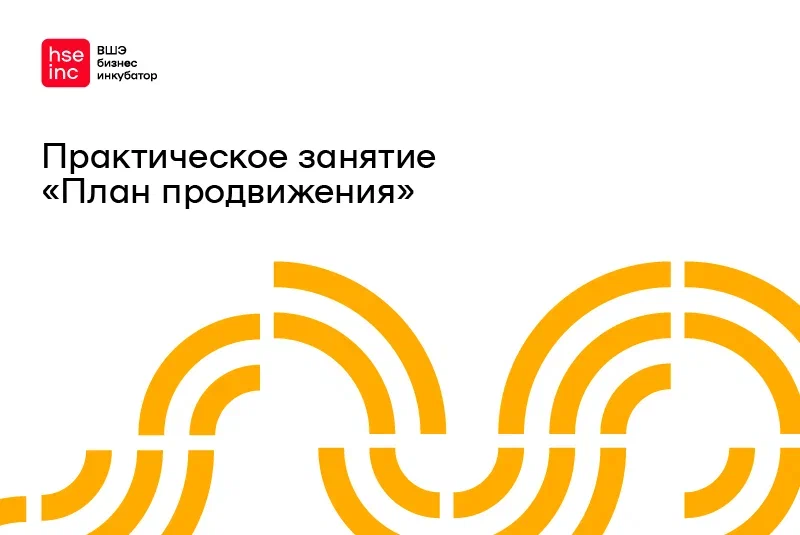 Практическое занятие "План продвижения"