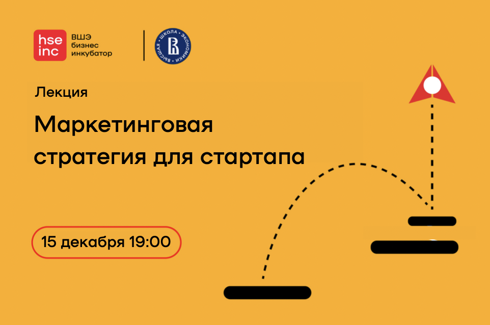 Лекция "Маркетинговая стратегия для стартапа"