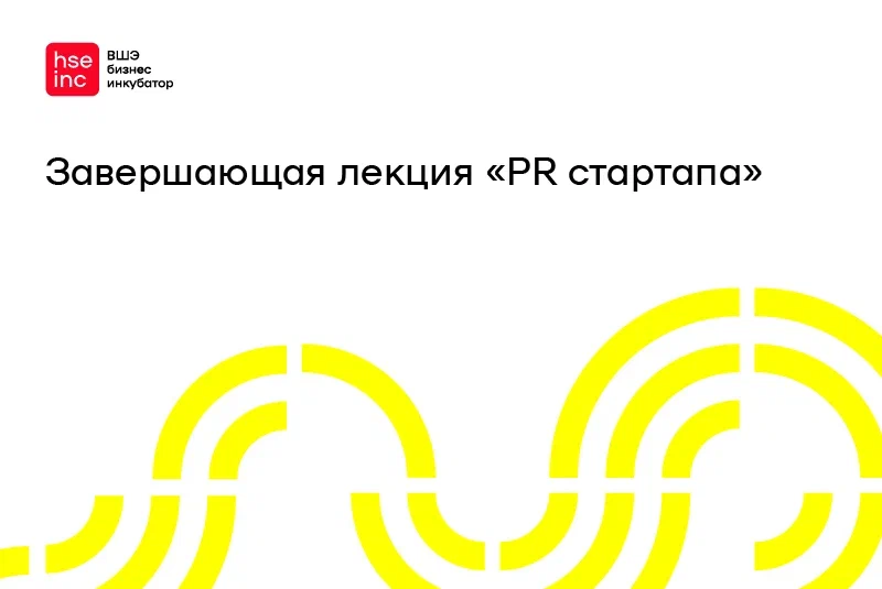 Лекция "PR стартапа"