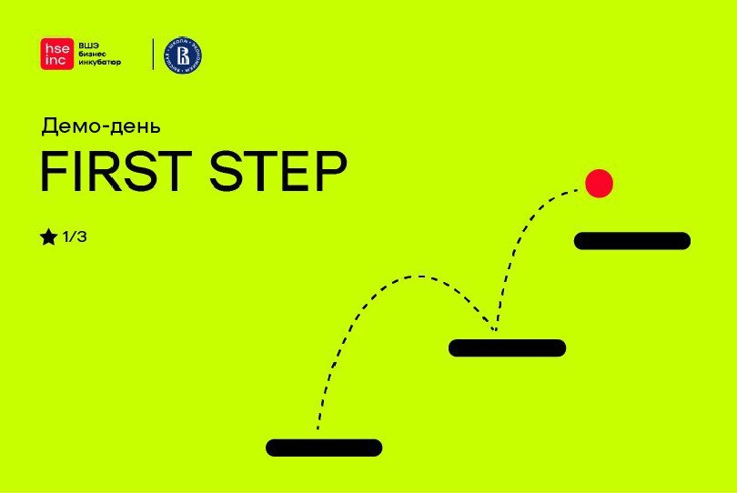 Демо-день акселератора First Step