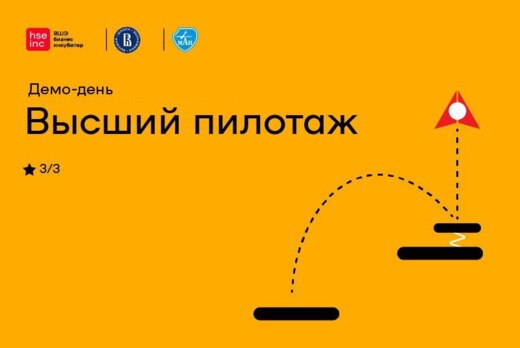 Демо-день акселератора Высший пилотаж