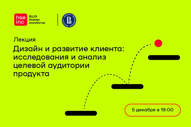 Лекция "Дизайн и развитие клиента: исследования и анализ целевой аудитории продукта"