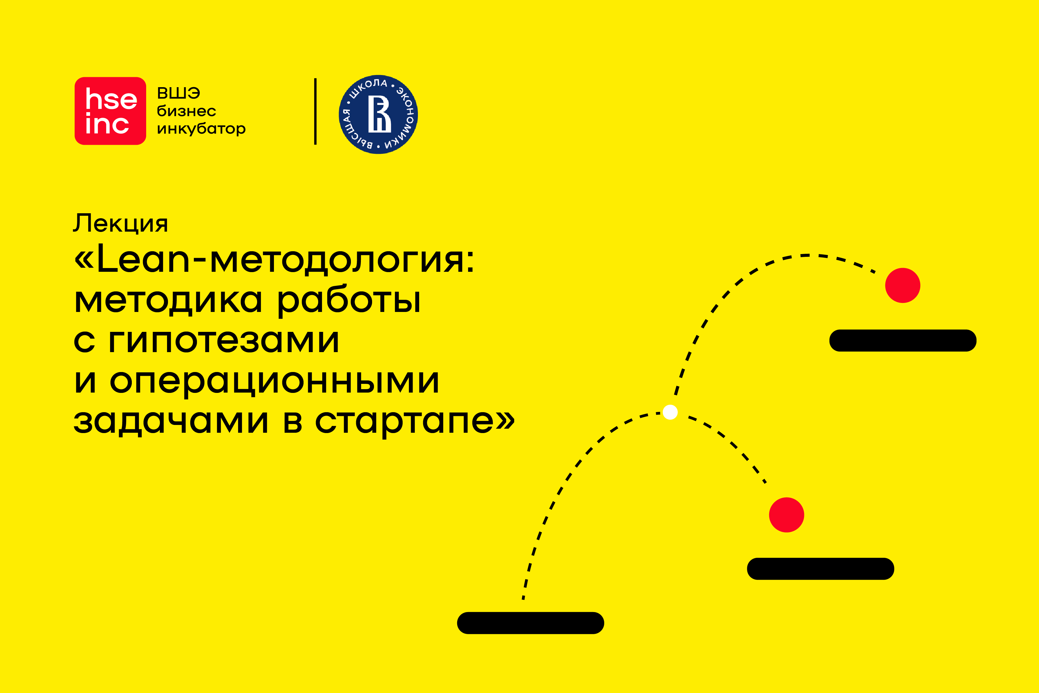 Лекция " Lean-методология. Формулирование гипотез, HADI-ц...