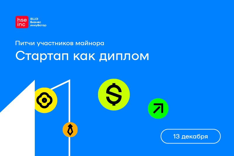 Питчи участников майнора «Стартап как диплом»