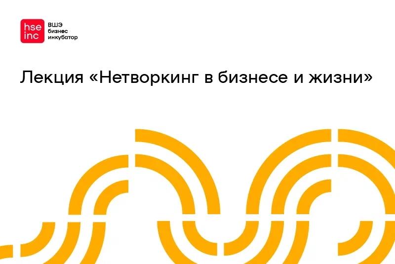 Лекция "Нетворкинг в бизнесе и жизни"