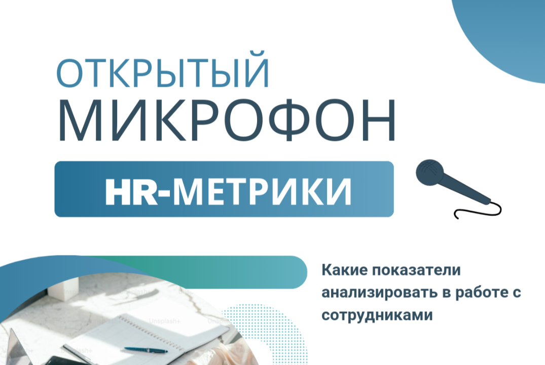 Открытый микрофон. Тема: HR-метрики