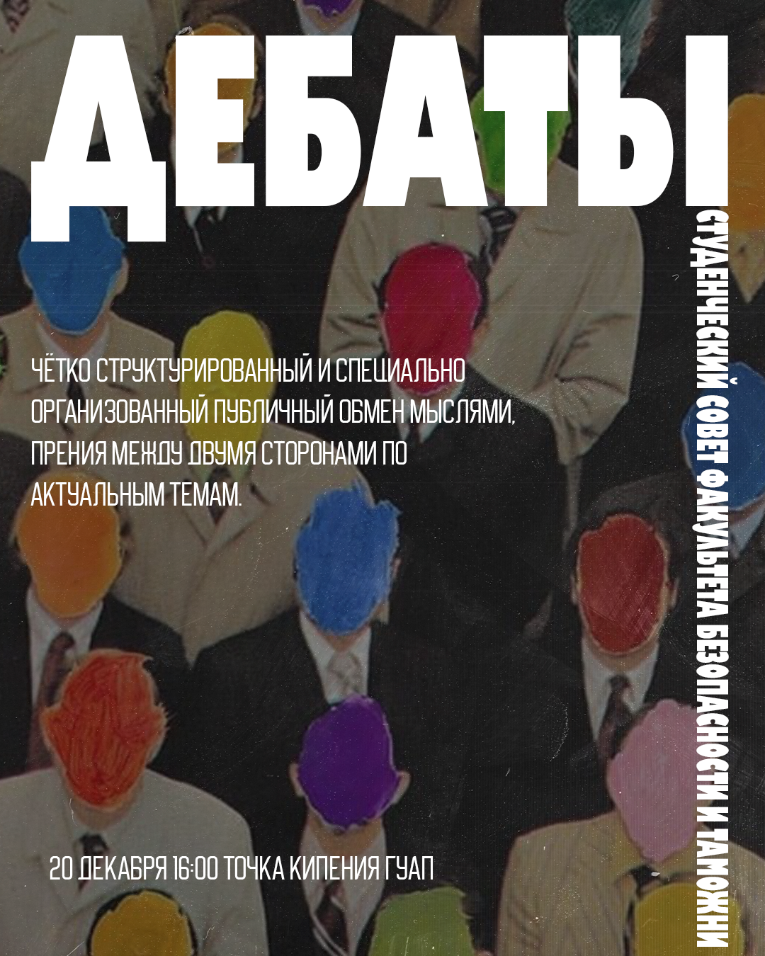 Дебаты от Студенческого совета Факультета Безопасности и...