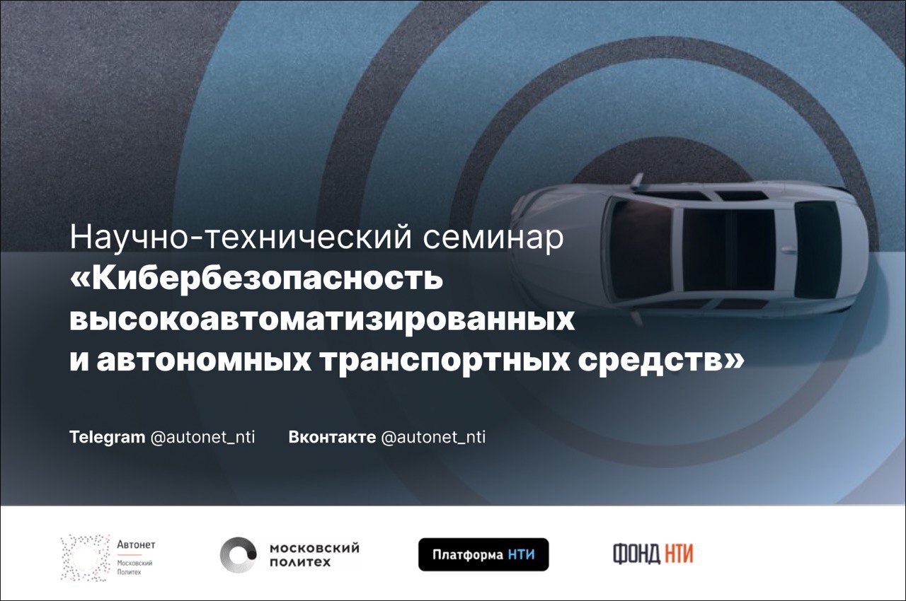 Научно-технический семинар «Кибербезопасность высокоавтоматизированных и автономных транспортных средств»