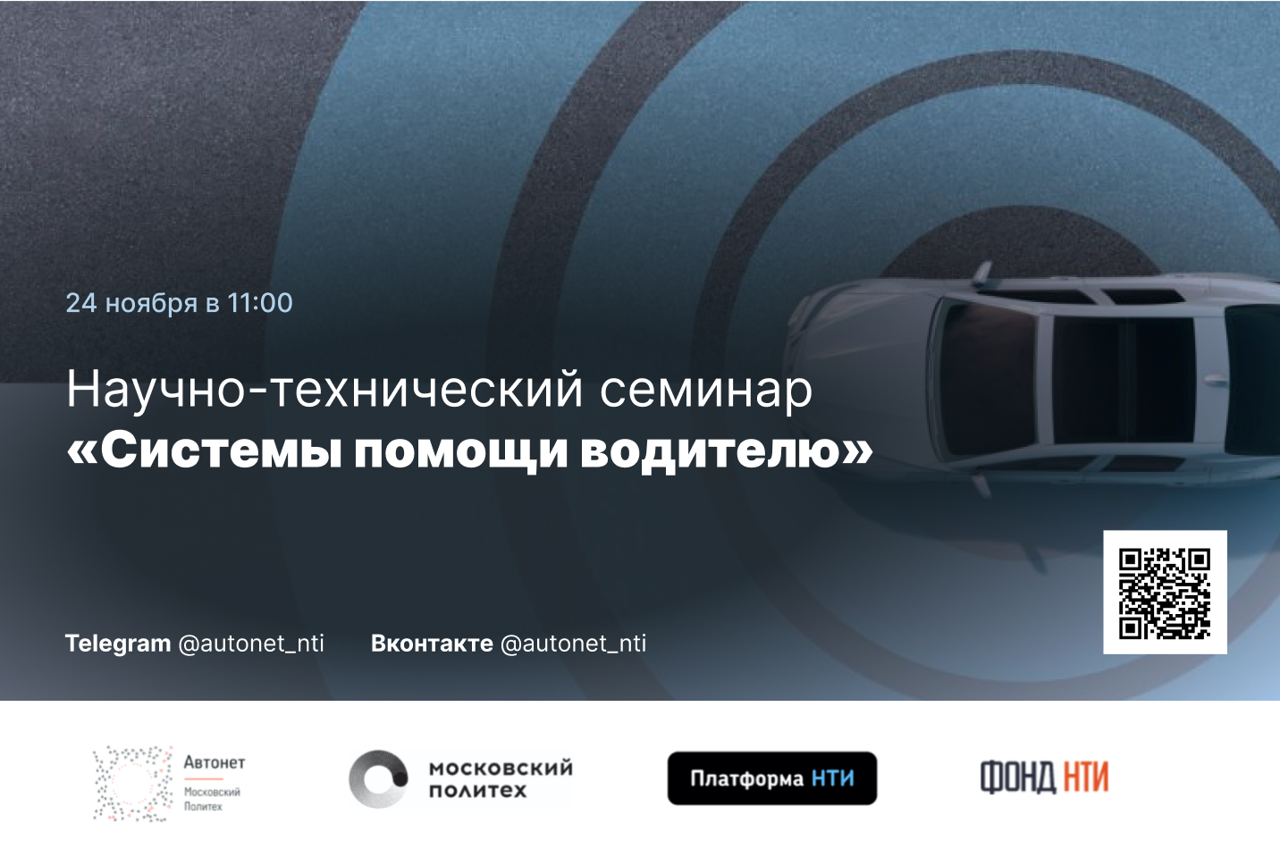 Научно-технический семинар «Системы помощи водителю»