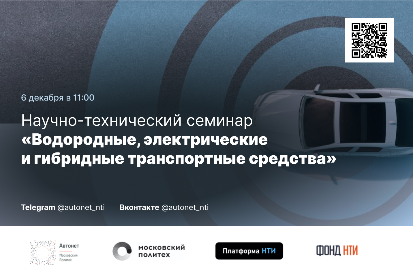 Научно-технический семинар «Водородные, электрические и гибридные транспортные средства»