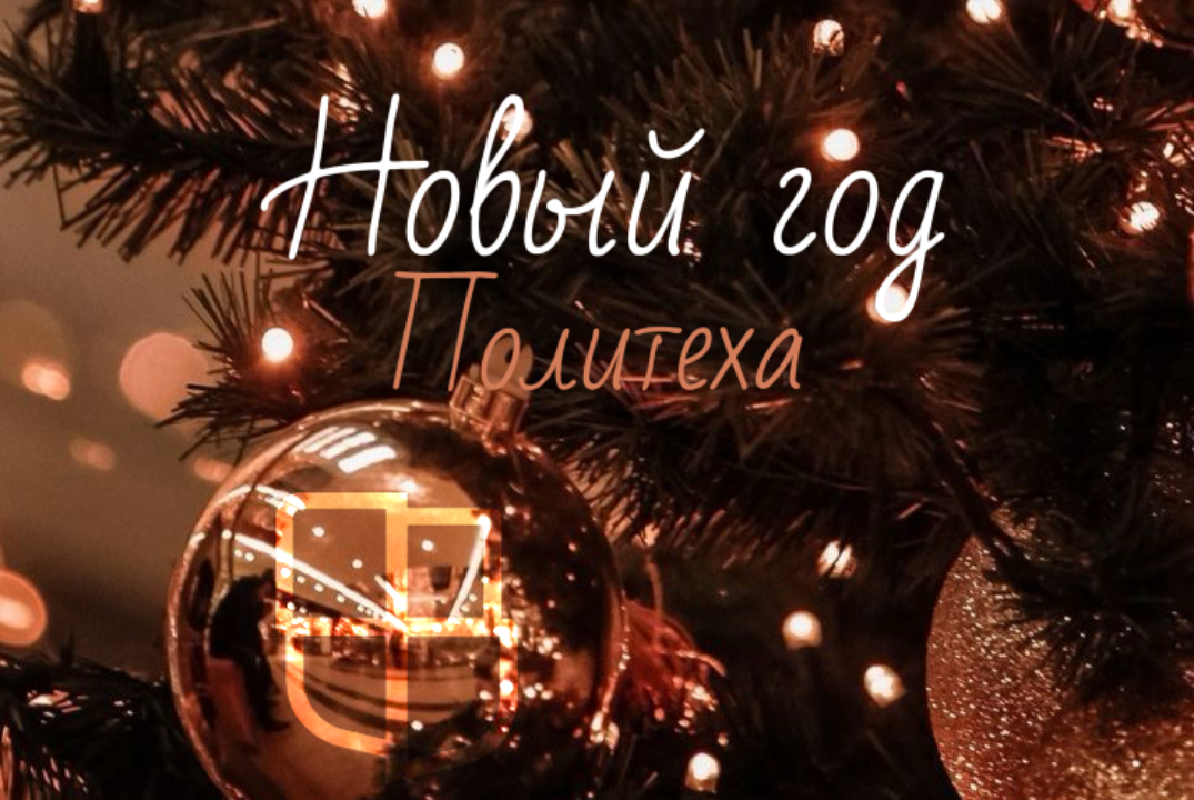 Новый год Политеха
